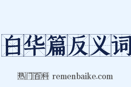 白华篇反义词是什么意思的图片
